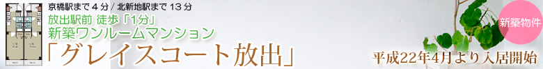 放出駅前 徒歩1分　新築ワンルームマンション『グレイスコート放出』4月入居開始