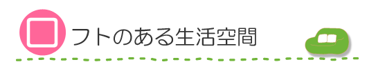 ロフトのある生活空間