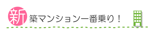 新築マンション一番乗り！