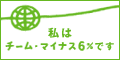 株式会社　アース建築工房はチーム・マイナス６％に参加しています。