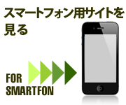 スマートフォン用サイトを見る