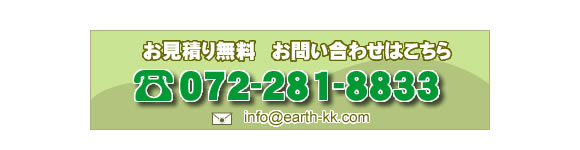リフォームに関するお問い合わせやお見積もりは無料です。お気軽にお問い合わせください。 お見積もり無料 お問い合わせはこちら 電話番号072-281-8833 大阪府堺市アース建築工房