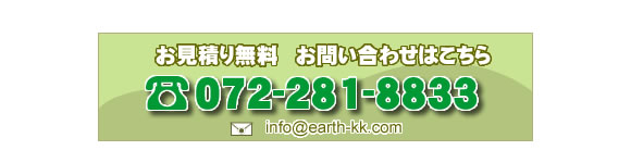 お見積もり無料　お問い合わせはこちら　電話番号072-281-8833　大阪府堺市アース建築工房