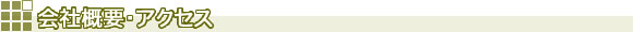 会社概要・アクセス
