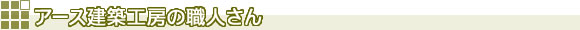 アース建築工房職人さん