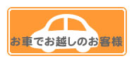 お車でお越しのお客様