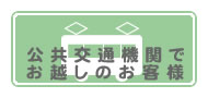 公共交通機関で起こしになる場合