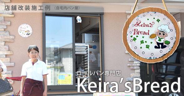 店舗改装例（自宅内パン屋）　ロールパン専門店【Keira'sBread】