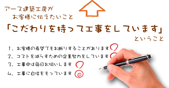 お客様に伝えたいこと「こだわりを持って工事をしています」ということ