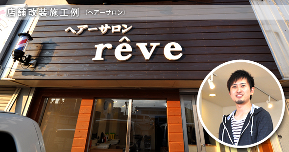 店舗改装例（ヘアーサロン）【reve(レーヴ)】