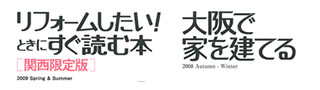 リクルート社発行「リフォームしたいときにすぐ読む本」「大阪で家を建てる」